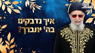 איך נדבקים בה' יתברך? | מרן רבינו עובדיה יוסף זצ''ל (מורשת מרן) - התמונה מוצגת ישירות מתוך אתר האינטרנט יוטיוב. זכויות היוצרים בתמונה שייכות ליוצרה. קישור קרדיט למקור התוכן נמצא בתוך דף הסרטון