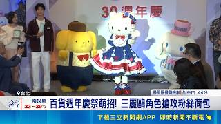 百貨週年慶搶攻IP萌經濟！聯名三麗鷗吸金 業者預估業績成長12.5％｜三立財經iNEWS