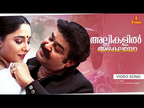 Allikalil Azhakalayo Video Song | Praja | Mohanlal | Aishwarya