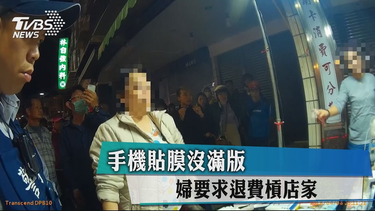手機貼膜沒滿版 婦要求退費槓店家