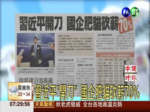 習近平"開刀" 國企肥貓砍薪70%