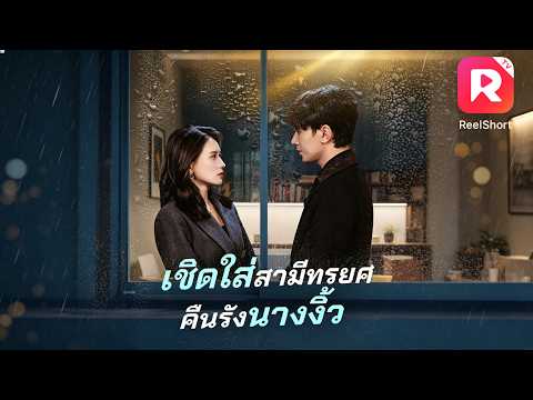 สามีของฉันจูบกับชู้บนเวที ฉันเดินขึ้นไปตบหน้าเธอทันที! #ceo #ละครสั้น