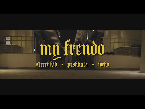 PESHKATA x STREET KID & IVCHO - MY FRENDO (Official Video)