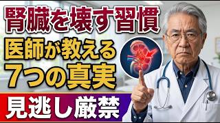 腎臓を静かに壊す7つの習慣｜医師が警告する日常の落とし穴