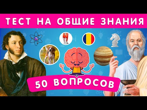 НАСКОЛЬКО ВЫ ЭРУДИРОВАННЫ? ТЕСТ НА ОБЩИЕ ЗНАНИЯ / 50 ВОПРОСОВ 🤯 / EMOJI COOL