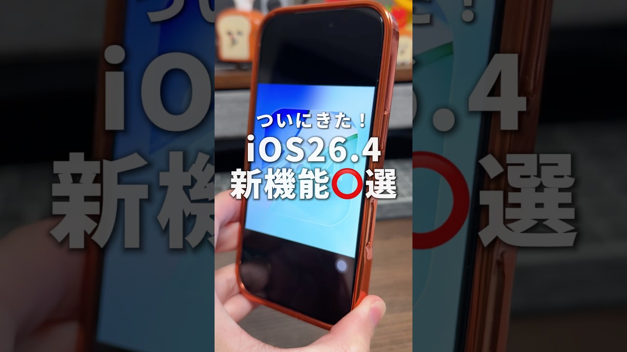 ついにきたぞ！iOS26.4が登場したので新機能を4つ紹介します！#iPhone #iOS26.4 #iPhone新機能 #そるとiPhone
