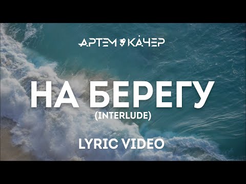 Video thumbnail for На берегу (interlude) (On the shore (interlude))