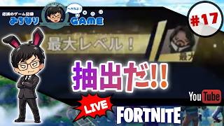 【週末にチャプター終わるん？】フォートナイトに挑戦 #17 もうちょい頑張るか ※初見気まぐれ実況