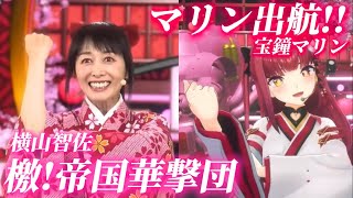 【サクラ大戦】「檄!帝国華撃団」「マリン出航!!」田中公平氏が作曲した名曲を、真宮寺さくらの声優、横山智佐さんと船長が歌唱！！【ホロライブ切り抜き/宝鐘マリン】【字幕付き】