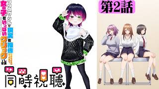 【#同時視聴】クリックした女の子を操作できる！？『マウスカーソルで現実を操作できるようになったので、女の子をいっぱいクリックしまーす（オンエア版）』第2話/Ep2【#2026年秋アニメ】【雪月天音】