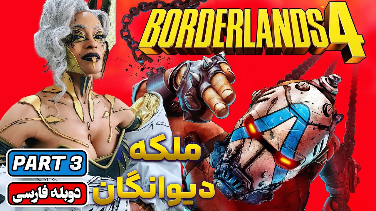 Borderlands 4 | PART 3(END) |  واکترو فارسی امیر گیم شو از بوردرلندز ۴