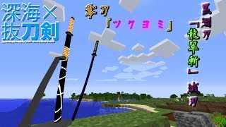 【マインクラフト】深海×抜刀剣！！#4【ゆっくり実況】