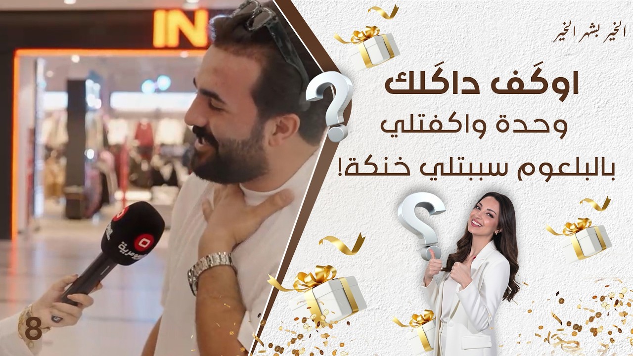 فيديو | اوگف داگلك - حلقة ٨ - وحدة واكفتلي بالبلعوم سببتلي خنكة!