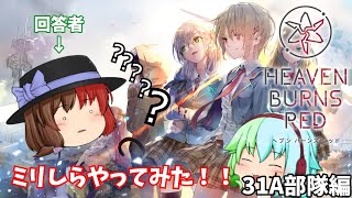 【ゆっくり茶番】ドラマチックRPG「ヘブンバーンズレッド」でミリしらやってみた！！　31A部隊編【ヘブンバーンズレッド】【ミリしら】【ストーリーネタバレ無し】