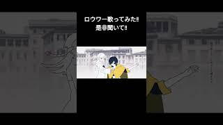 - ロウワー / Covered by ugita 【歌ってみた】#ロウワー
