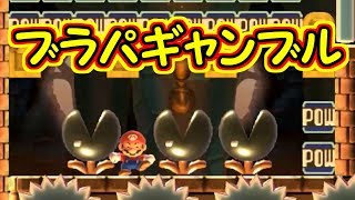 ブラックパックン落下ギャンブル!?どこが安全か予想しよう【マリオメーカー実況】