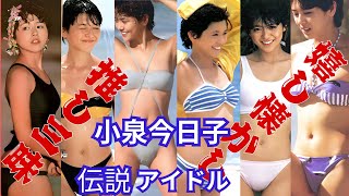 小泉今日子～伝説のアイドル～嬉し懐かし推し三昧