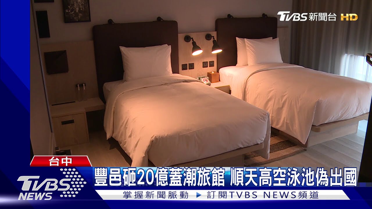 豐邑砸20億蓋潮旅館 順天高空泳池偽出國