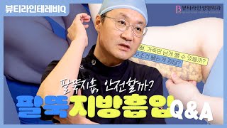 팔뚝지방흡입을 하면 부작용 무조건 생긴다고?  부작용에 대한  Q&A 전부 답변해드립니다!