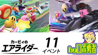 11：イベントマッチ詰め合わせ！カービィ9割プレイのロボ勇者のカービィのエアライダー実況学習【VTuber】
