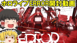 【開封動画】ホロライブさんから届いたもの開封するぞおおおお！【ゆっくり】