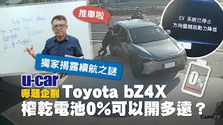 [電車] U-CAR的bz4x新影片出來啦