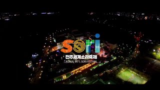 전주세계소리축제 프로모션 비디오 | JISF Promotion.. 영상 섬네일