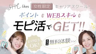 【SHElikes】累計3万人受講の女性限定キャリアスクール!!おうちで働ける24以上のWEB系スキルをつまみ食い♪