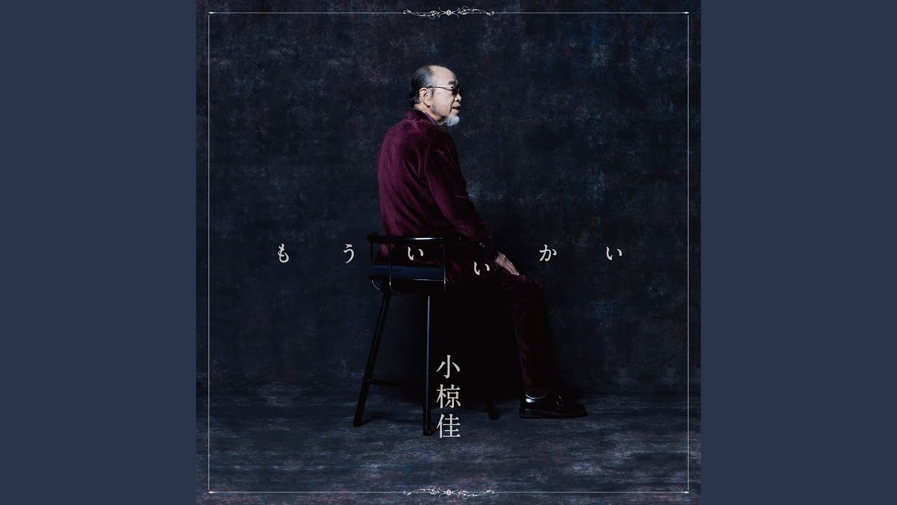 生きろ / 小椋佳