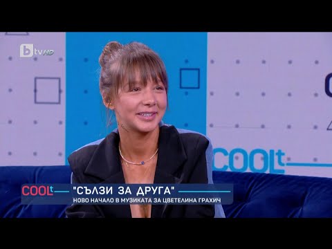 Цветелина Грахич: Цял живот бих пяла балади, но за съжаление не става | COOLt (24.06.2023)