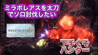 【MHIB】ミラボレアスをソロで討伐したいヘタレ太刀助【太刀ソロ】
