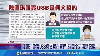 [討論] 阿北去年受訪自己說USB被收走