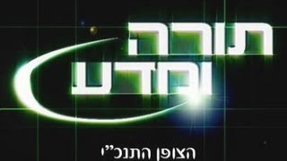 הצופן התנכי - תורה ומדע