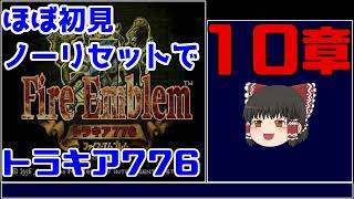 【ゆっくり実況】ほぼ初見ノーリセでトラキア776 第10章