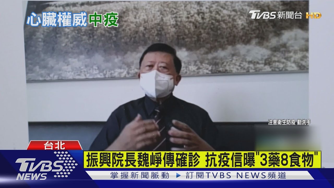 振興院長魏崢傳確診　推「3藥8食物」抗輕症