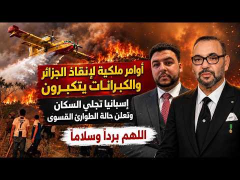 أوامر ملكية لإنقاذ الجزائر والكبرانات يتكبرون/إسبانيا تجلي السكان وتعلن حالة الطوارئ القسوى