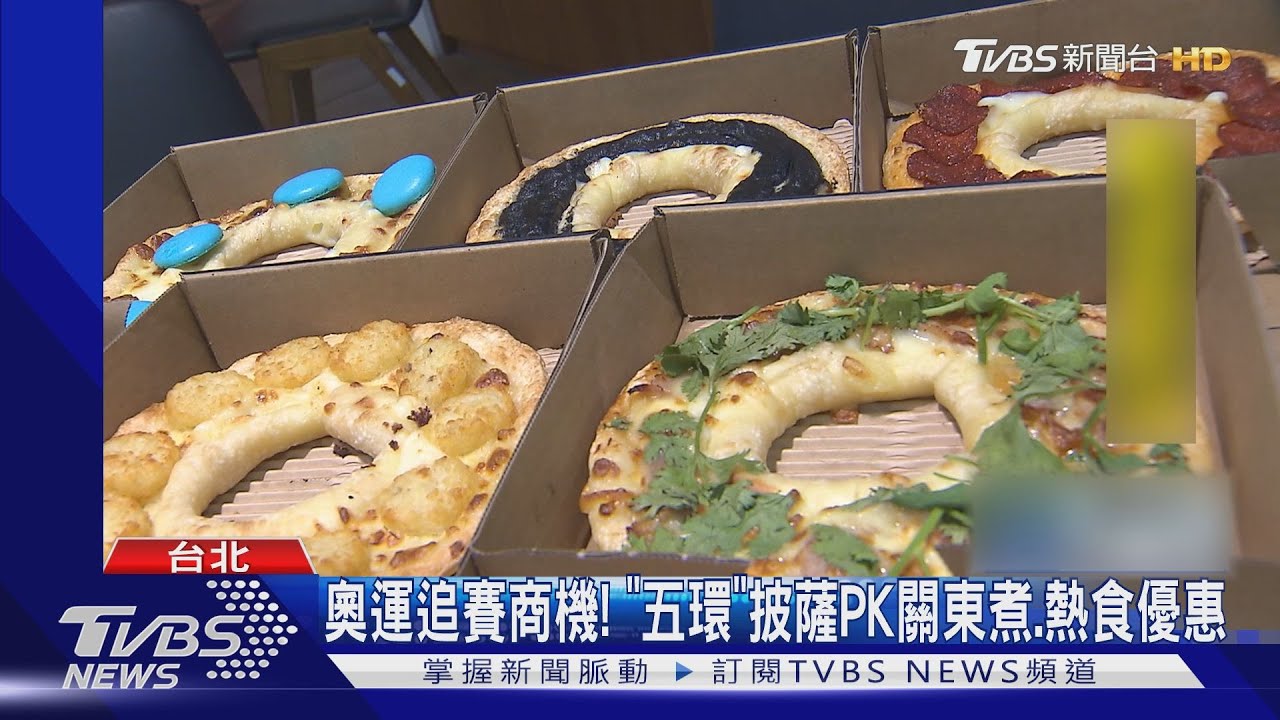 奧運追賽商機! 「五環」披薩PK關東煮、熱食優惠