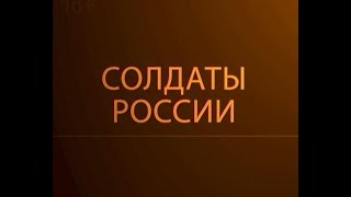 Солдаты России. Фотография на стене.