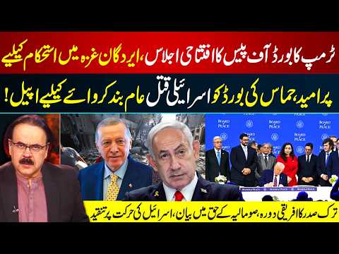 Trump Launches Peace Board | Erdogan Urges Gaza Calm | Criticism of Israel’s Actions I GNN