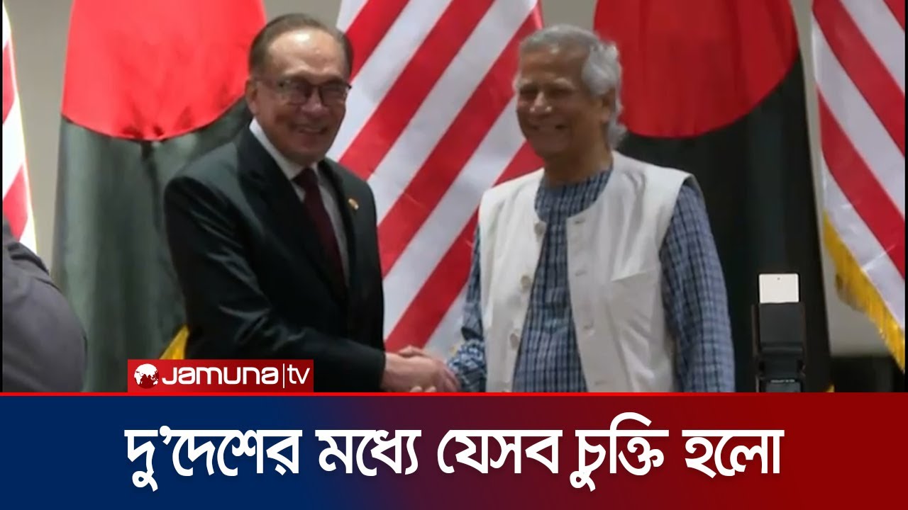 ১৮ হাজার কর্মীকে মালয়েশিয়া নিয়ে ব্যবস্থার আশ্বাস আনোয়ার ইব্রাহিমের | CA-Anwar Ibrahim | Jamuna TV