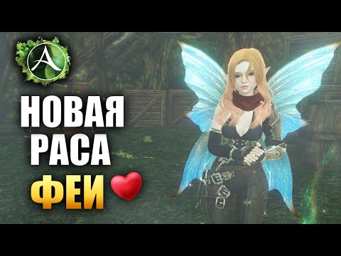 Archeage - ГЛОБАЛЬНОЕ ОБНОВЛЕНИЕ, РАСА ФЕЙ, ЛОКАЦИЯ, АКЦИИ