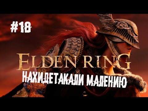 , title : 'Маления, клинок Микеллы ► 18 Прохождение Elden Ring'