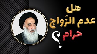 هل عدم الزواج حرام؟