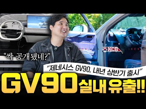 ????최초공개 GV90 코치도어 실내 싹~! 다 유출됐습니다. 40인치 디스플레이 실화?