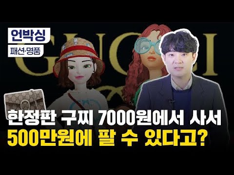 메타버스 속 명품 열풍｜장투족 주목｜패션·명품주 오를 수밖에 없는 이유｜구찌가 최고?