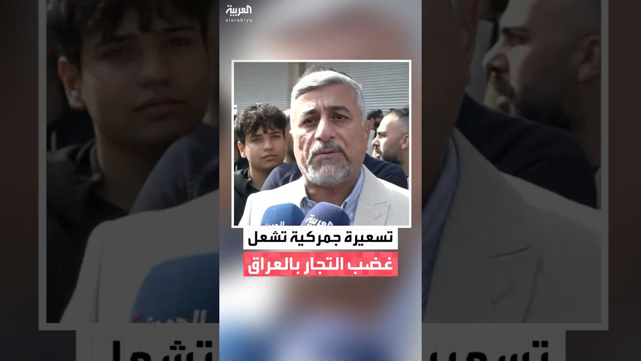 فيديو | التسعيرة الجمركية الجديدة تشعل احتجاجات التجار وتغلق المحال بالعراق.. ومطالب بإلغائها أو تعديلها