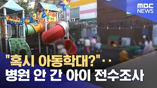 혹시 아동학대?‥병원 안 간 아이 전수조사 (2026.04.22/5시뉴스와경제/MBC)
