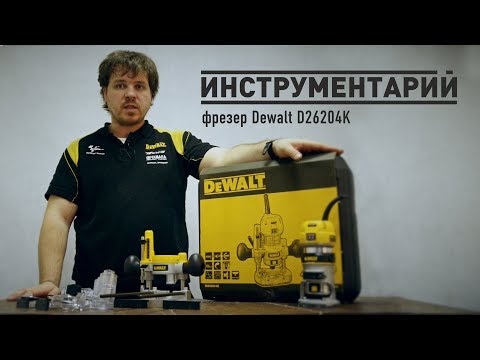 Фрезер DeWALT D26204K-QS video
