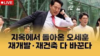 부동산뉴스 총정리📝 부활한 오세훈이 바꿀 것들 | 집코노미 타임즈