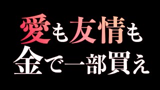 愛も友情も金で一部買え